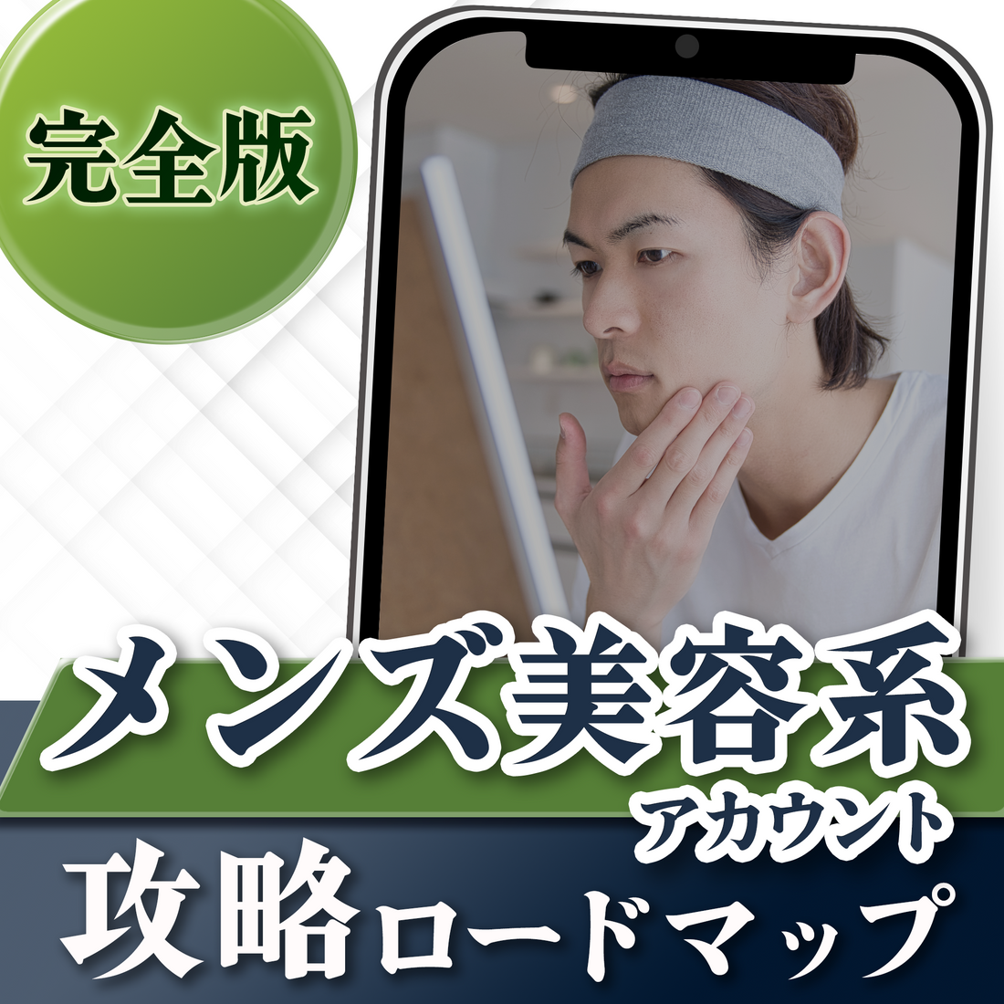 【完全版】メンズ美容系アカウント攻略ロードマップ