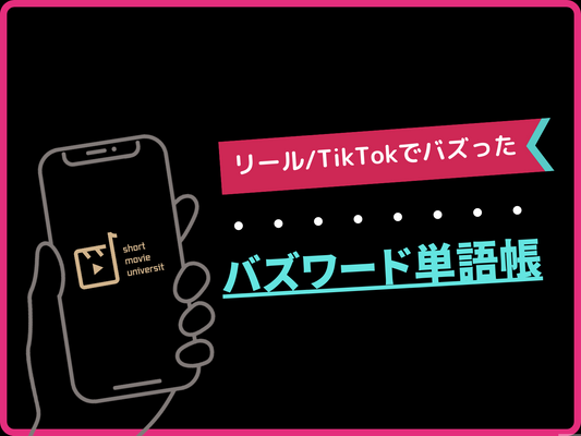 Instagram＆TikTokでバズった「神ワード単語帳」vol.1【便利ツール】