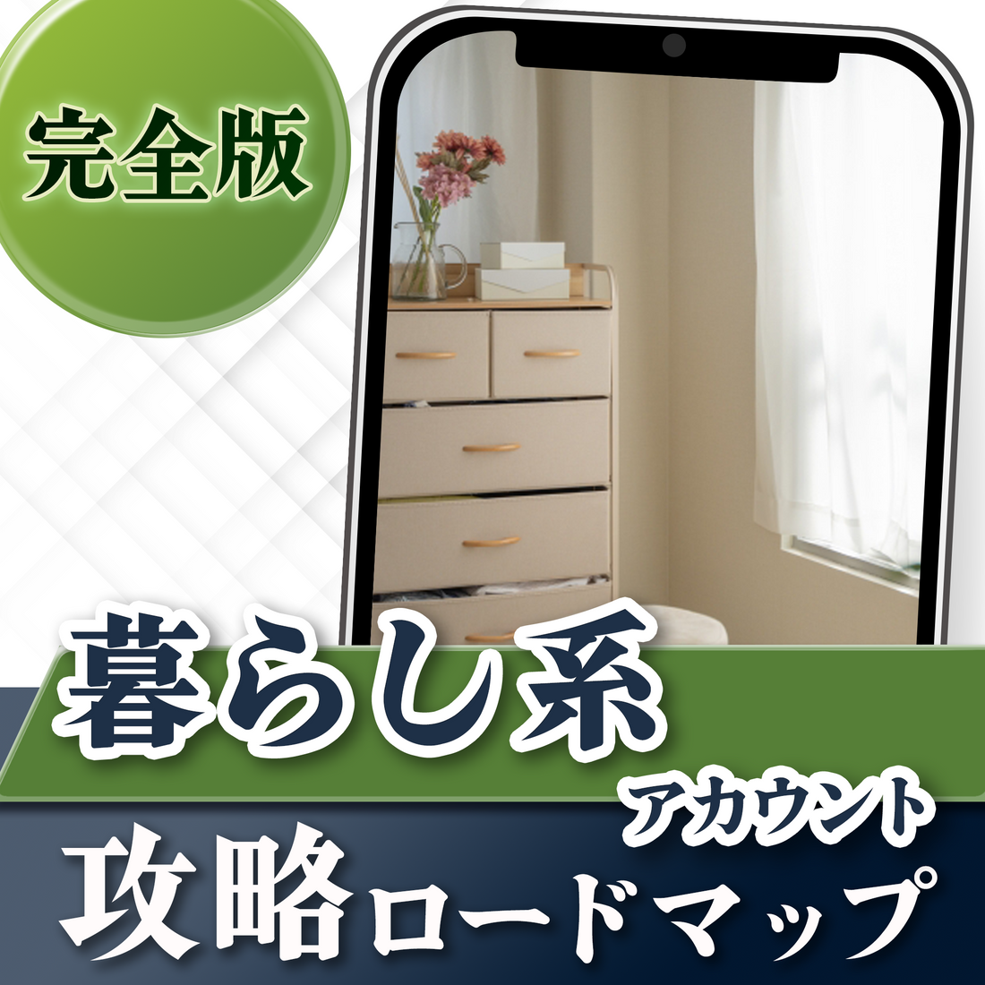 【完全版】暮らし系アカウント攻略ロードマップ