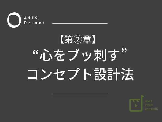 「”心をブッ刺す”SNSコンセプト設計」の作り方【ロードマップ】