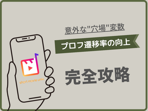 ▼実は、”穴あきバケツアカウント”？穴場変数「プロフ遷移率」と３大施策