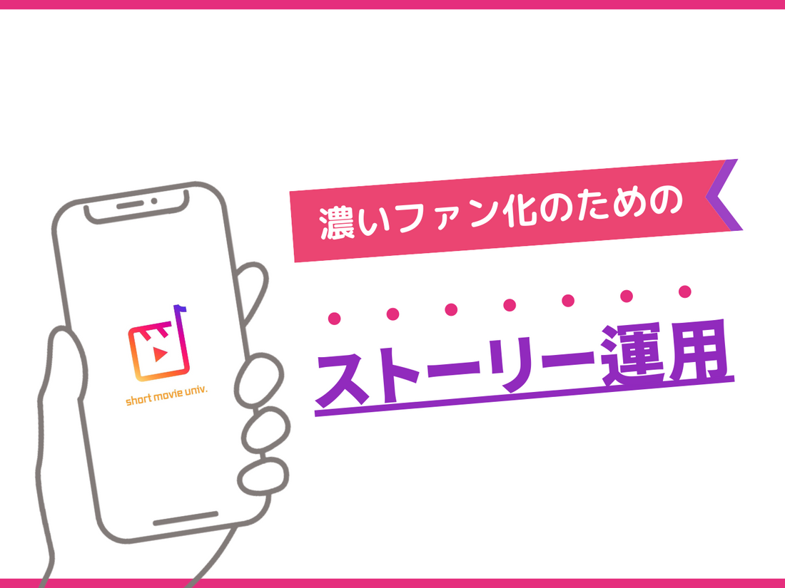 ファン化のためのストーリー運用