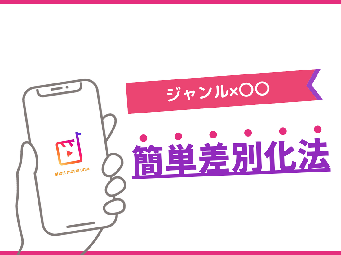 差別化のための自分ジャンル×エンタメ性