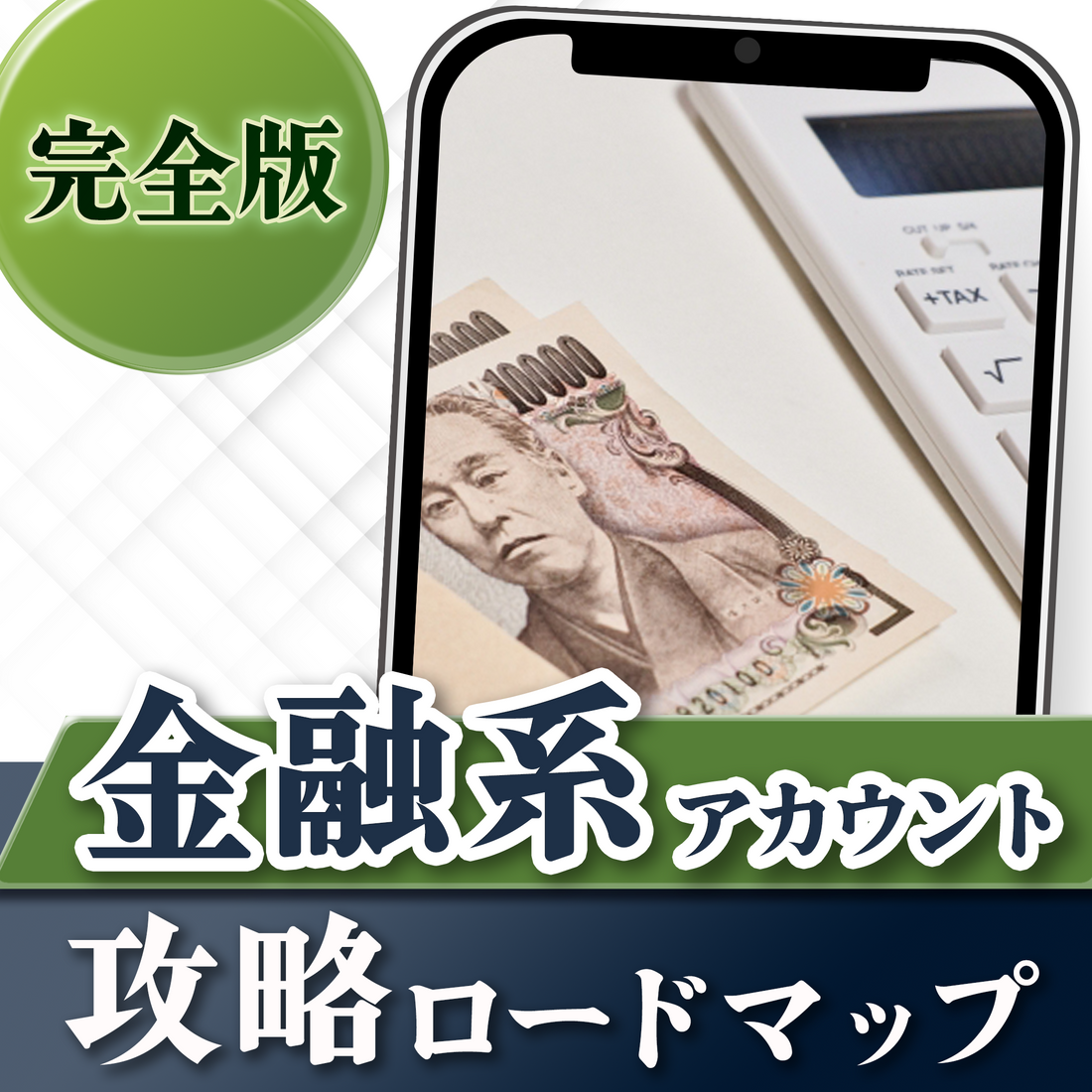【完全版】金融系アカウント攻略ロードマップ