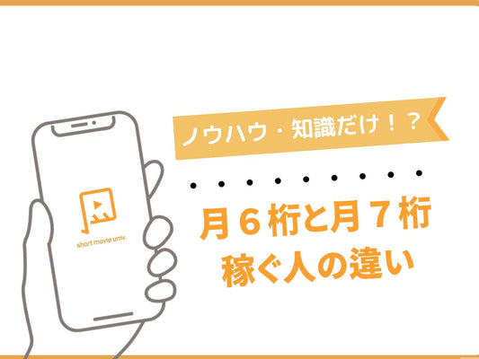 【月５～６桁稼ぐ人と、月７桁稼ぐ人の違い】
