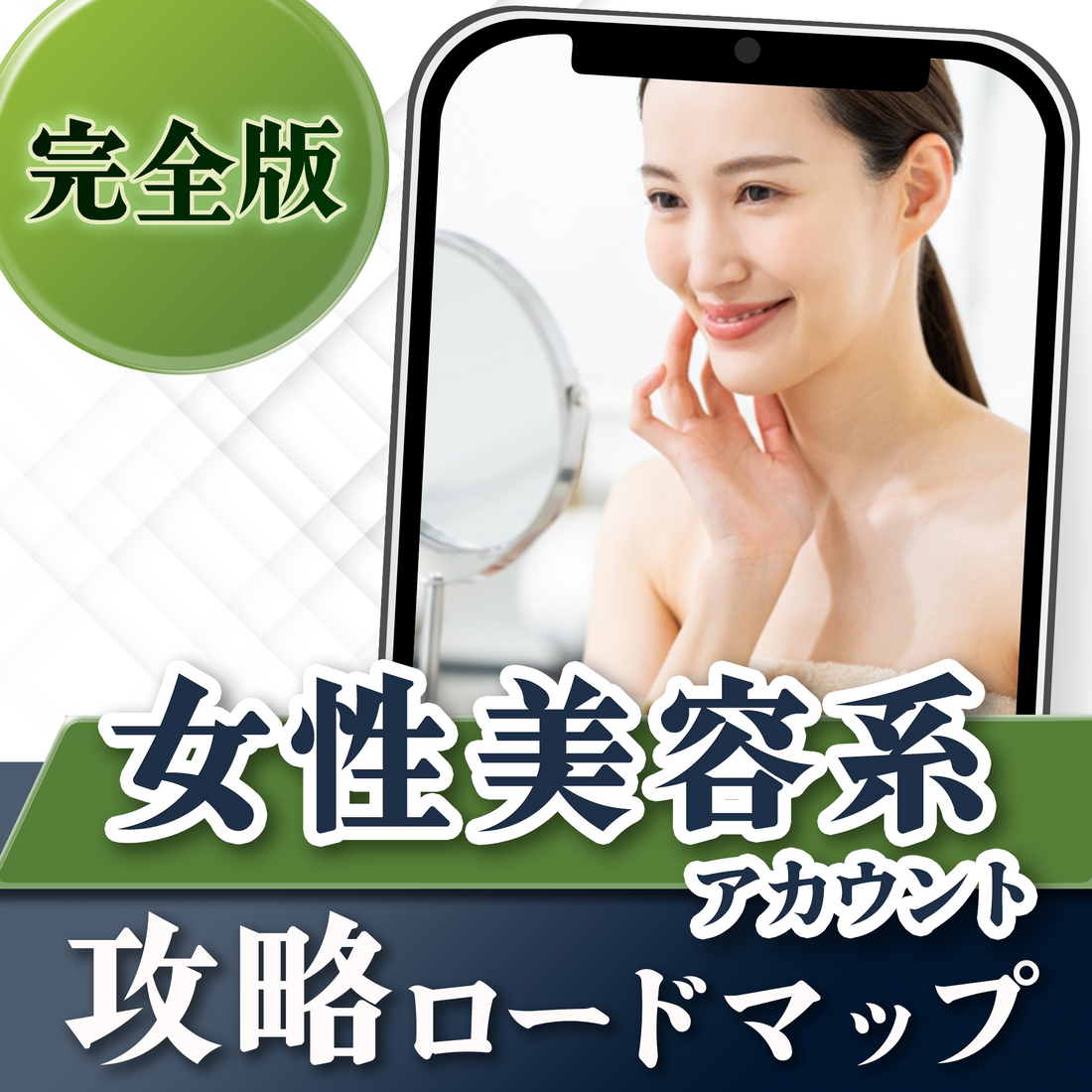 【完全版】女性美容ジャンル攻略ロードマップ