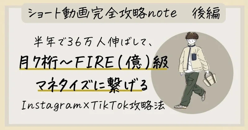 【Instagram33万・TiKTok27万・月7桁】月7桁〜FIRE（億）級までマネタイズする、hiyoのショート動画完全攻略法📒後編