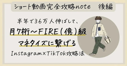 【Instagram33万・TiKTok27万・月7桁】月7桁〜FIRE（億）級までマネタイズする、hiyoのショート動画完全攻略法📒後編