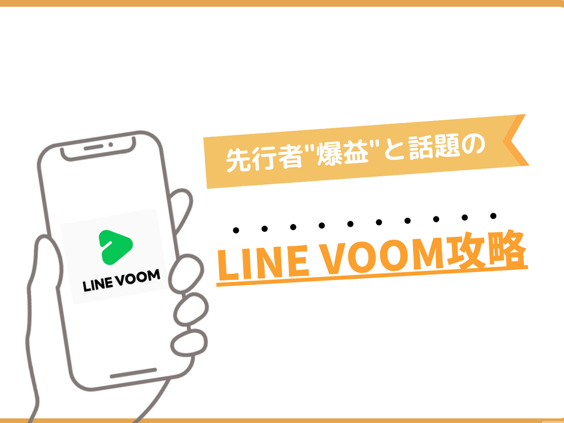 【先行者爆益】LINE VOOM攻略／最新情報まとめ