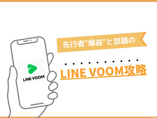 【先行者爆益】LINE VOOM攻略／最新情報まとめ