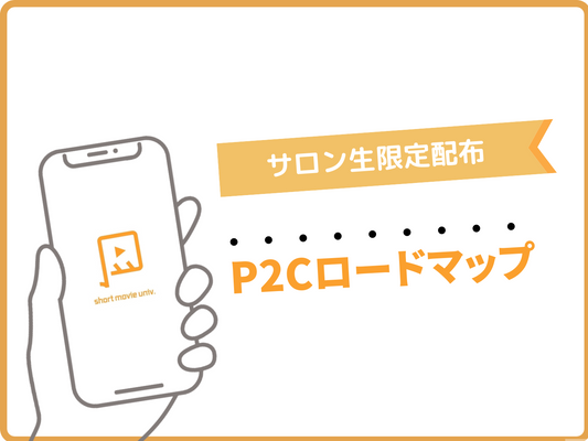 【配布】P2Cロードマップを配布します！