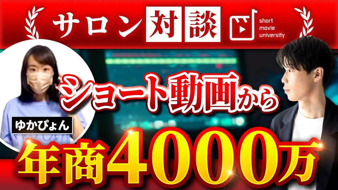 【対談動画＃8】自社商品販売で年商８桁越え！？ショート動画×商品販売のプロ＠ゆかぴょん