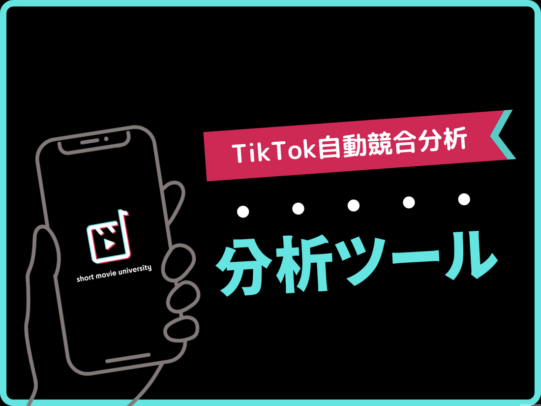 tiktok競合分析ツール導入します！