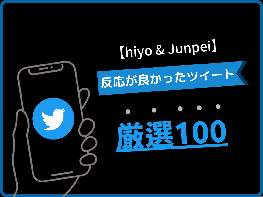 hiyo & Junpei 過去ツイートまとめ「厳選100」【ショート動画大学】