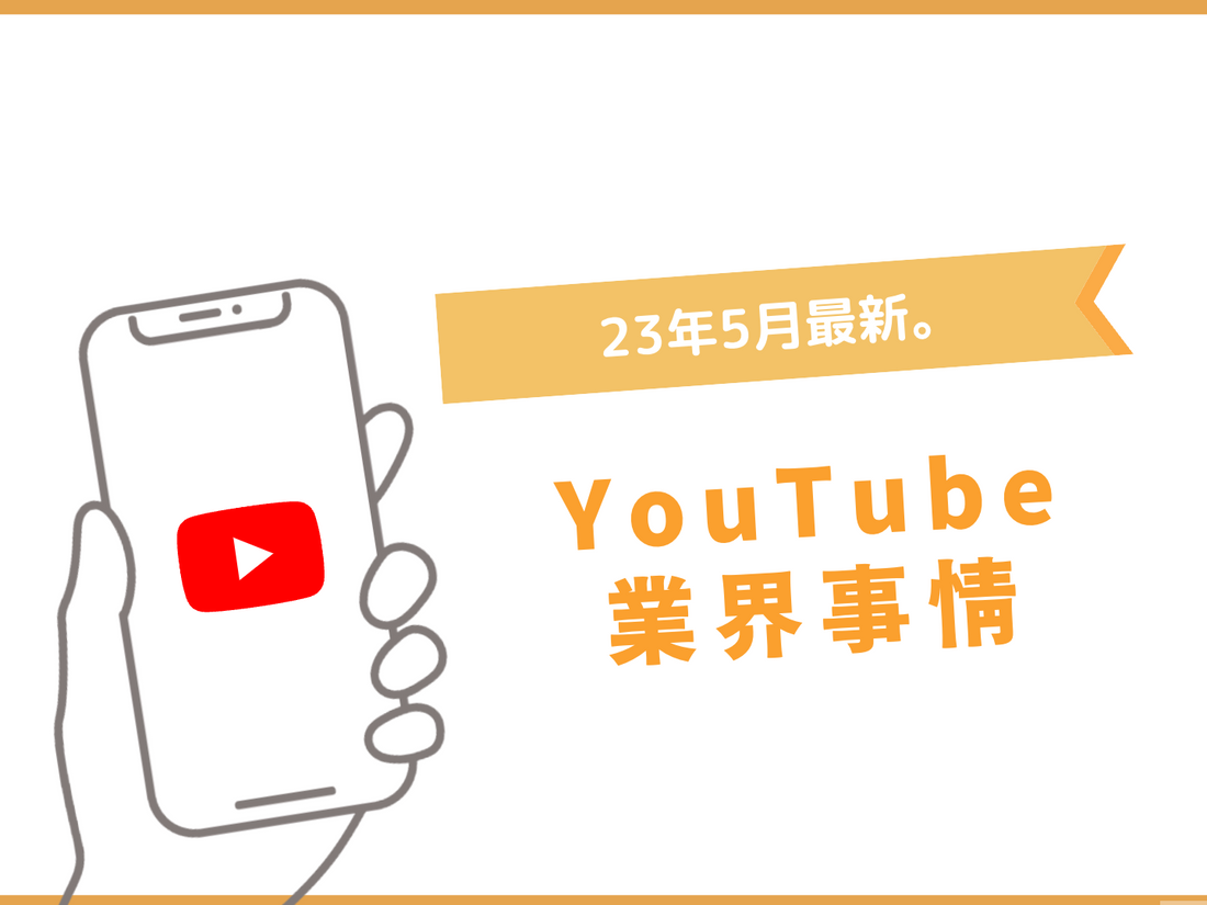 長尺YouTuber達の業界事情４選。
