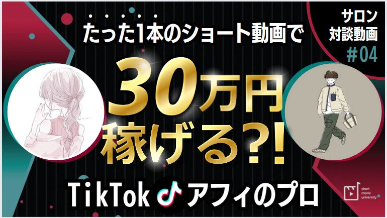【サロン対談④】TikTokアフィで月100万！？　ショート動画で商品を売る方法